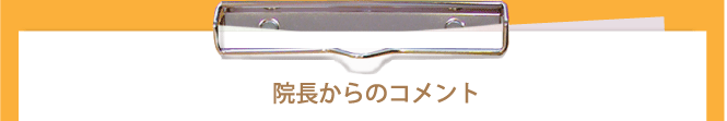 野村整骨鍼灸院コメント